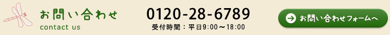 お問い合わせ　0120-28-6789