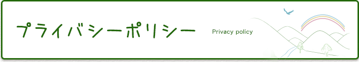 プライバシーポリシー